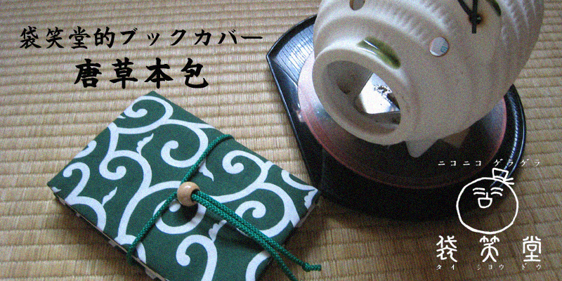 北海道滝川市から帆布などを使った袋を発信　「袋笑堂」オフィシャルサイト
