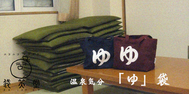 北海道滝川市から帆布などを使った袋を発信　「袋笑堂」オフィシャルサイト